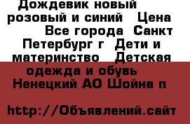 Дождевик новый Rukka розовый и синий › Цена ­ 980 - Все города, Санкт-Петербург г. Дети и материнство » Детская одежда и обувь   . Ненецкий АО,Шойна п.